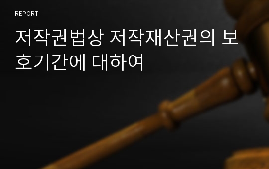 저작권법상 저작재산권의 보호기간에 대하여