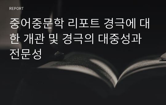 중어중문학 리포트 경극에 대한 개관 및 경극의 대중성과 전문성