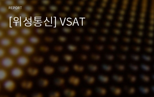 [위성통신] VSAT