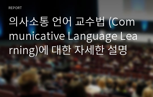 의사소통 언어 교수법 (Communicative Language Learning)에 대한 자세한 설명