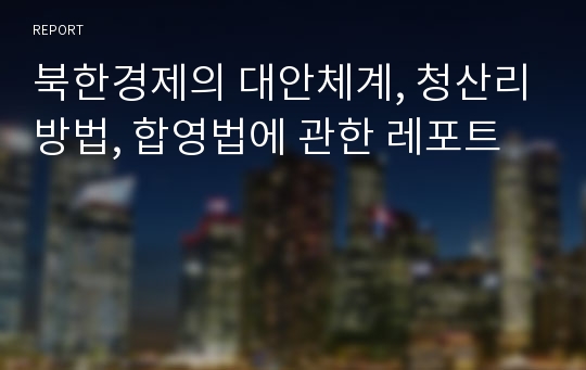 북한경제의 대안체계, 청산리방법, 합영법에 관한 레포트