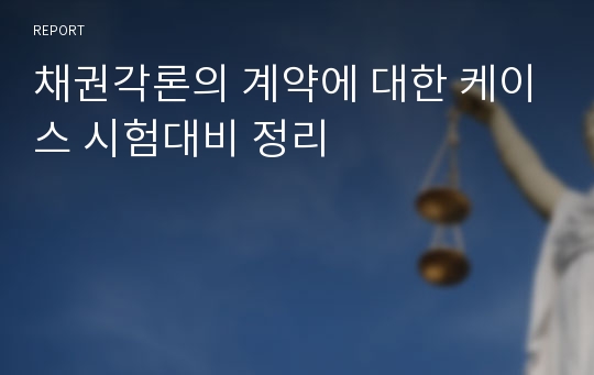 채권각론의 계약에 대한 케이스 시험대비 정리