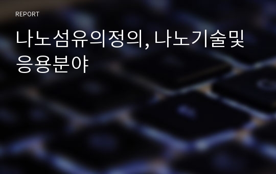 나노섬유의정의, 나노기술및 응용분야