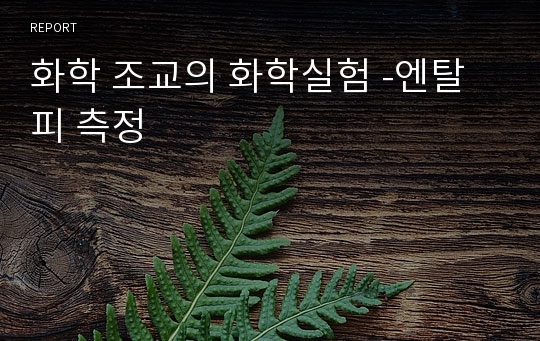 화학 조교의 화학실험 -엔탈피 측정