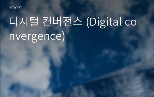 디지털 컨버전스 (Digital convergence)