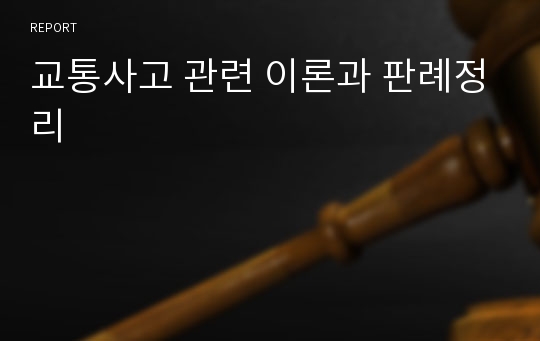 교통사고 관련 이론과 판례정리