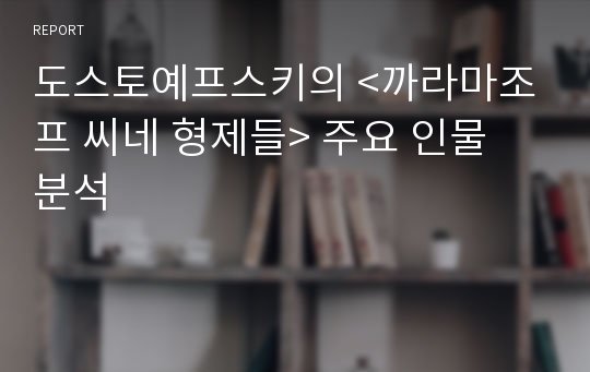 도스토예프스키의 &lt;까라마조프 씨네 형제들&gt; 주요 인물 분석