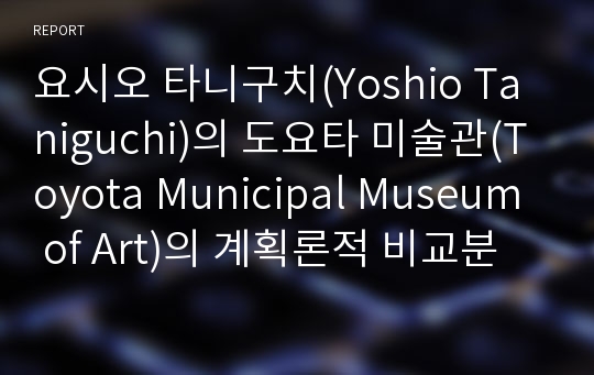 요시오 타니구치(Yoshio Taniguchi)의 도요타 미술관(Toyota Municipal Museum of Art)의 계획론적 비교분석