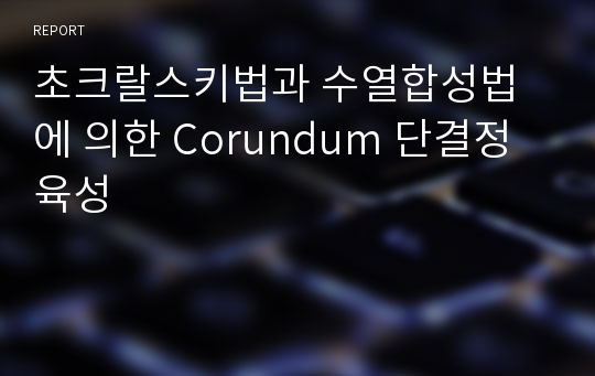 초크랄스키법과 수열합성법에 의한 Corundum 단결정 육성