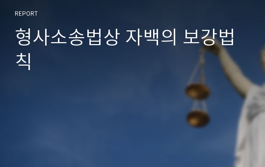 형사소송법상 자백의 보강법칙