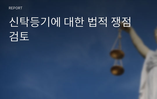 신탁등기에 대한 법적 쟁점 검토