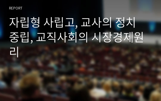 자립형 사립고, 교사의 정치중립, 교직사회의 시장경제원리