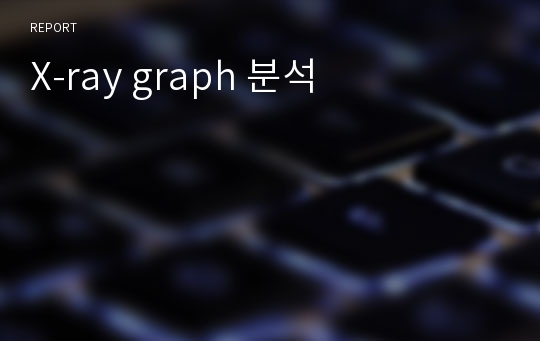 X-ray graph 분석