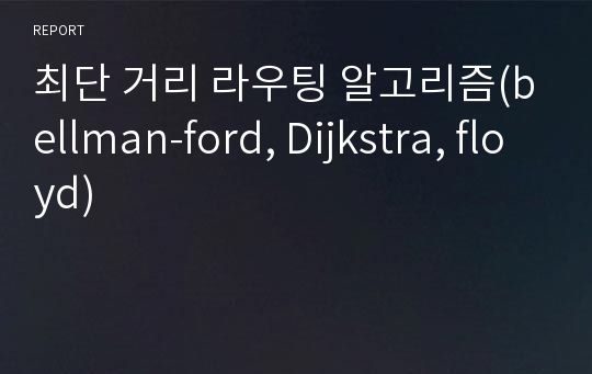 최단 거리 라우팅 알고리즘(bellman-ford, Dijkstra, floyd)