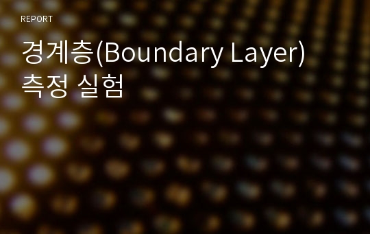 경계층(Boundary Layer) 측정 실험