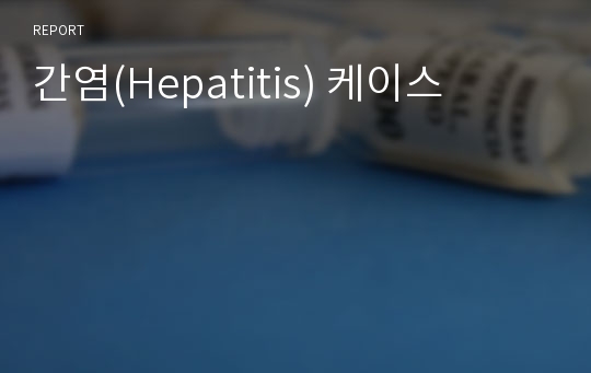 간염(Hepatitis) 케이스