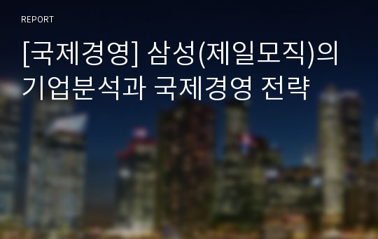 [국제경영] 삼성(제일모직)의 기업분석과 국제경영 전략