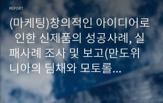 (마케팅)창의적인 아이디어로  인한 신제품의 성공사례, 실패사례 조사 및 보고(만도위니아의 딤채와 모토롤라의 이리듐)