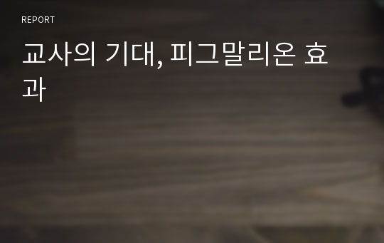 교사의 기대, 피그말리온 효과