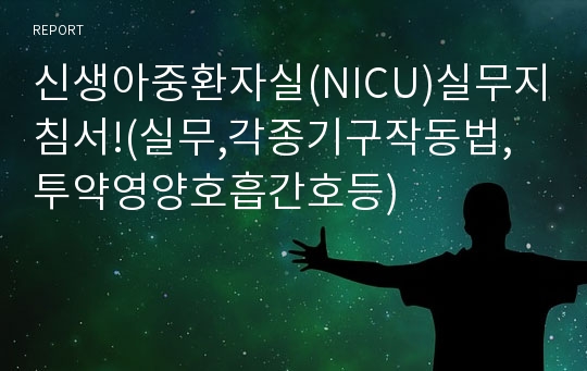 신생아중환자실(NICU)실무지침서!(실무,각종기구작동법,투약영양호흡간호등)