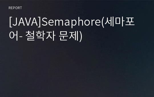 [JAVA]Semaphore(세마포어- 철학자 문제)