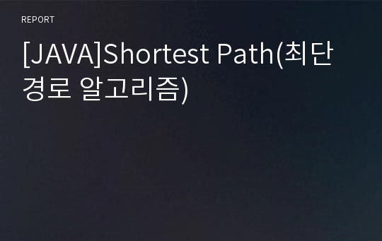 [JAVA]Shortest Path(최단경로 알고리즘)