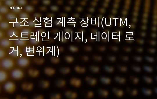 구조 실험 계측 장비(UTM, 스트레인 게이지, 데이터 로거, 변위계)