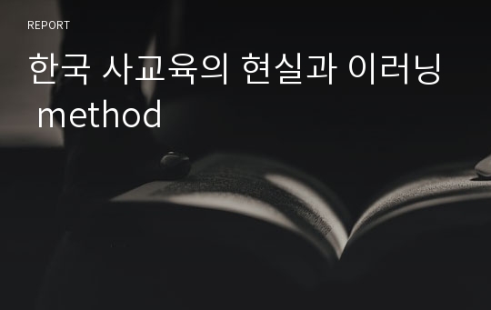 한국 사교육의 현실과 이러닝 method