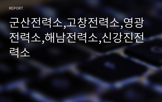 군산전력소,고창전력소,영광전력소,해남전력소,신강진전력소