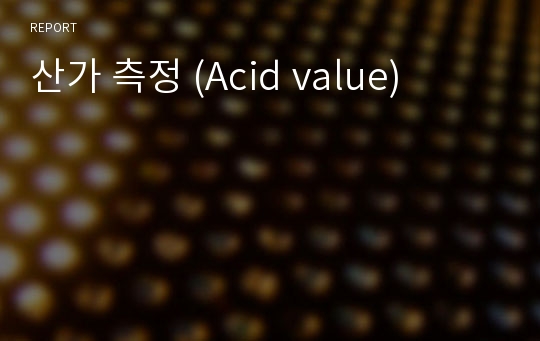 산가 측정 (Acid value)