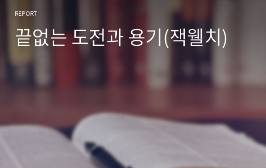 끝없는 도전과 용기(잭웰치)