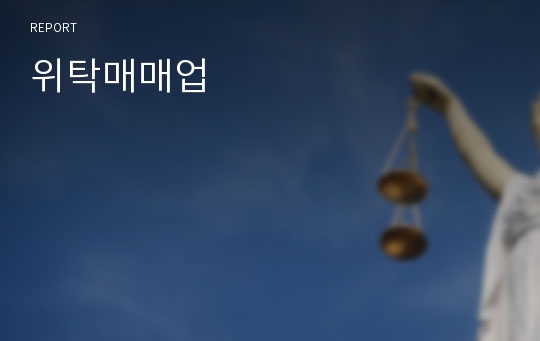 위탁매매업