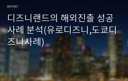 디즈니랜드의 해외진출 성공사례 분석(유로디즈니,도쿄디즈니사례)