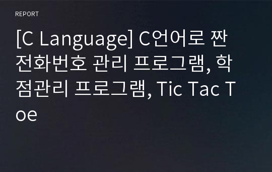 [C Language] C언어로 짠 전화번호 관리 프로그램, 학점관리 프로그램, Tic Tac Toe