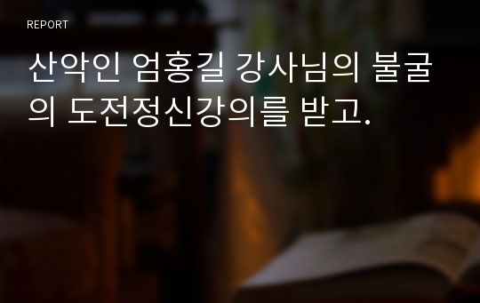 산악인 엄홍길 강사님의 불굴의 도전정신강의를 받고.