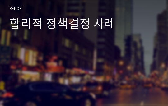 합리적 정책결정 사례