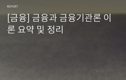 [금융] 금융과 금융기관론 이론 요약 및 정리