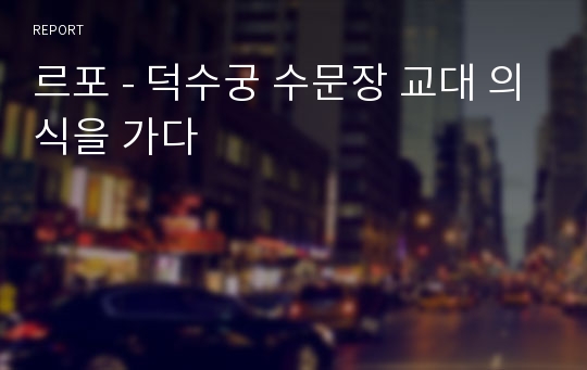 르포 - 덕수궁 수문장 교대 의식을 가다