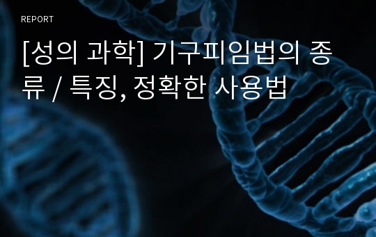 [성의 과학] 기구피임법의 종류 / 특징, 정확한 사용법