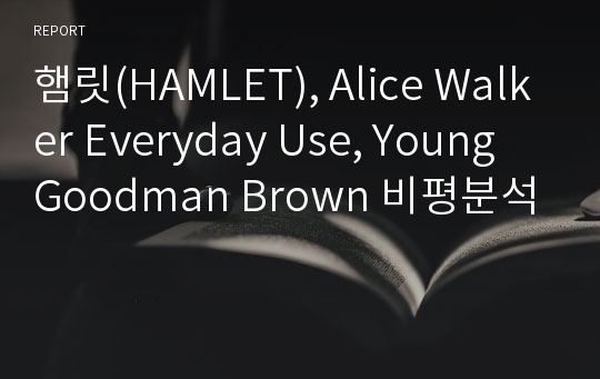 햄릿(HAMLET), Alice Walker Everyday Use, Young Goodman Brown 비평분석