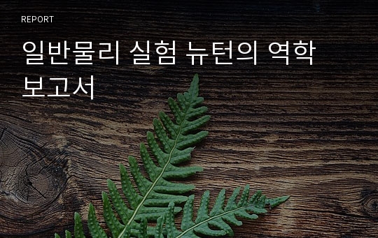 일반물리 실험 뉴턴의 역학 보고서