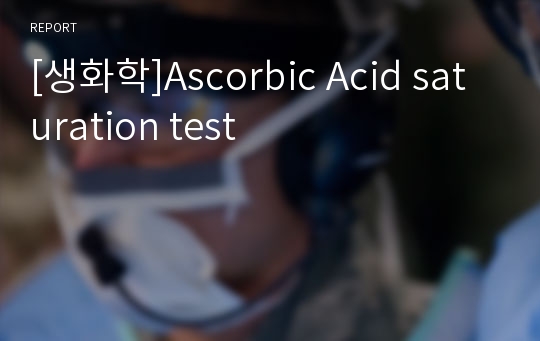 [생화학]Ascorbic Acid saturation test