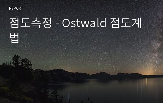 점도측정 - Ostwald 점도계법