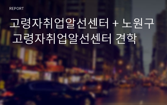 고령자취업알선센터 + 노원구 고령자취업알선센터 견학