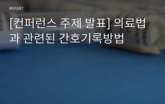 [컨퍼런스 주제 발표] 의료법과 관련된 간호기록방법