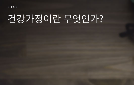 건강가정이란 무엇인가?