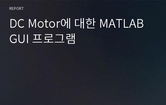 DC Motor에 대한 MATLAB GUI 프로그램