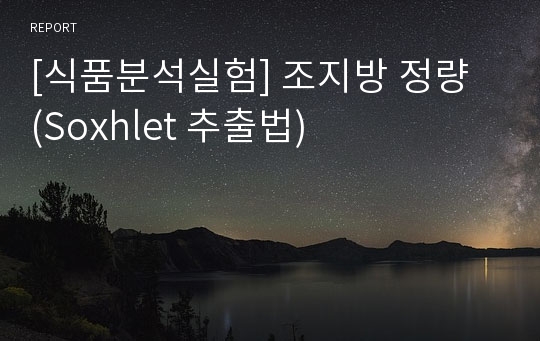 [식품분석실험] 조지방 정량  (Soxhlet 추출법)