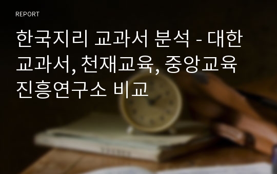 한국지리 교과서 분석 - 대한교과서, 천재교육, 중앙교육진흥연구소 비교