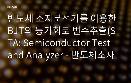 반도체 소자분석기를 이용한 BJT의 등가회로 변수추출(STA: Semiconductor Test and Analyzer - 반도체소자분석기)